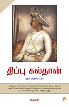 திப்பு சுல்தான் முதல் 'விடுதலை'ப் புலி