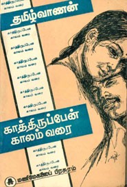 காத்திருப்பேன் காலம் வரை