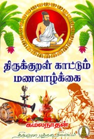 திருக்குறள் காட்டும் மணவாழ்க்கை