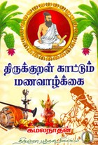 திருக்குறள் காட்டும் மணவாழ்க்கை