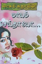 மாயம் செய்தாயோ...