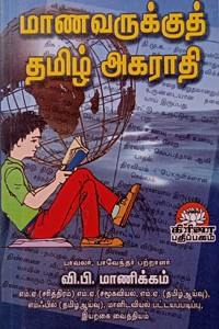மாணவருக்குத் தமிழ் அகராதி