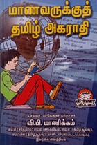 மாணவருக்குத் தமிழ் அகராதி