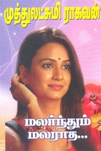 மலர்ந்தும் மலராத