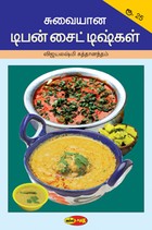 சுவையான டிபன் சைட்டிஷ்கள்