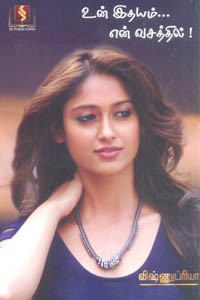 உன் இதயம்... என் வசத்தில்!