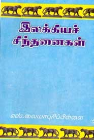 இலக்கியச் சிந்தனைகள்