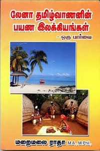 லேனா தமிழ்வாணனின் பயண இலக்கியங்கள் - ஒரு பார்வை