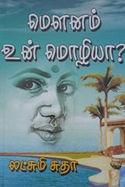 மௌனம் உன் மொழியா?