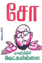 யாருக்கும் வெட்கமில்லை