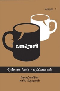 வளரொளி (நேர்காணல்கள் - மதிப்புரைகள்)