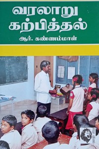 வரலாறு கற்பித்தல்