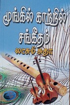 மூங்கில் காற்றில் சங்கீதம்