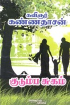 குடும்ப சுகம்