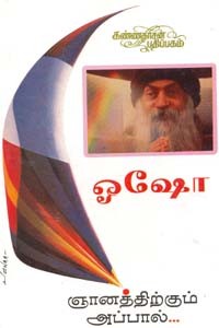 ஞானத்திற்கும் அப்பால்...