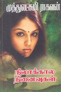 நிலாக்கால நினைவுகள்