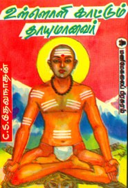 உள்ளொளி காட்டும் தாயுமானவர்