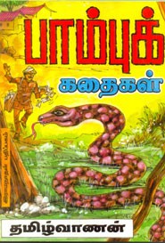 பாம்புக் கதைகள்