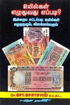 உயில்கள் எழுதுவது எப்படி?