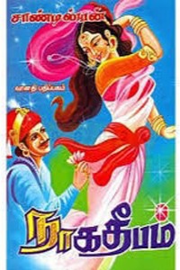 நாக தீபம்