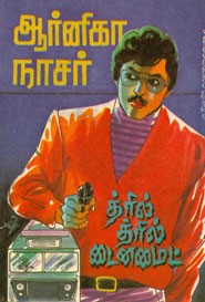 த்ரில் த்ரில் டைனவைட்