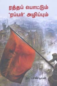 ரத்தப் பொட்டும் ரப்பர் அழிப்பும்