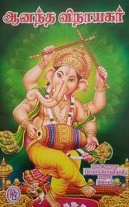 ஆனந்த விநாயகர்