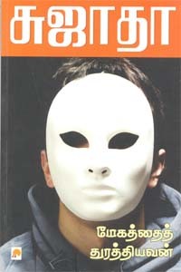 மேகத்தைத் துரத்தியவன்