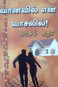வானவில் என் வாசலில்
