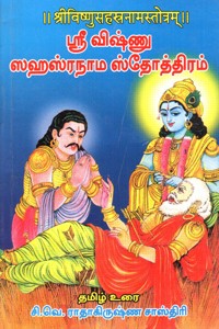 ஶ்ரீ விஷ்ணு ஸஹஸ்ரநாம ஸ்தோத்திரம்