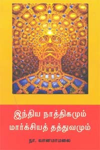 இந்திய நாத்திகமும் மார்க்சியத் தத்துவமும்