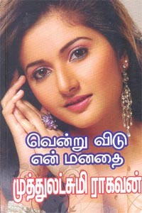 வென்று விடு என் மனதை