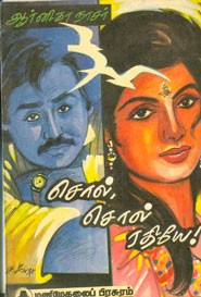 சொல் சொல் ரதியே!