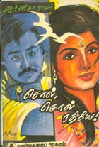 சொல் சொல் ரதியே!