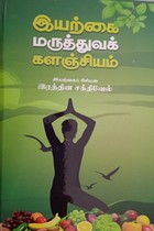 இயற்கை மருத்துவக் களஞ்சியம்