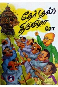 தேர்தல் திருவிழா