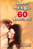 ஆளை அசத்தும் 60 கலைகள்