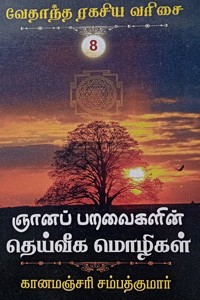 ஞானப் பறவைகளின் தெய்வீக மொழிகள் (வேதாந்த ரகசிய வரிசை - 8)