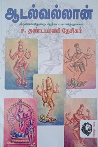 ஆடல்வல்லான்