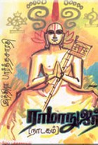 ராமாநுஜர்