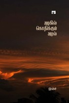 அழகில் கொதிக்கும் அழல்