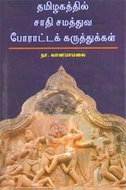 தமிழகத்தில் சாதி சமத்துவ போராட்டக் கருத்துக்கள்