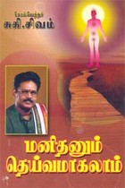 மனிதனும் தெய்வமாகலாம்