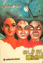 சுடச் சுட ரத்தம்