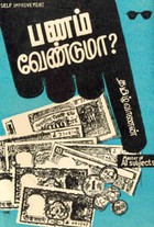 பணம் வேண்டுமா?