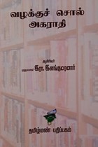 வழக்குச் சொல் அகராதி