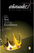 எக்ஸலன்ட்! செய்யும் எதிலும்