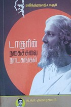 டாகூரின் நகைச்சுவை நாடகங்கள்