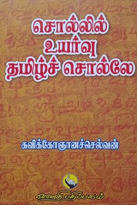 சொல்லில் உயர்வு தமிழ்ச் சொல்லே