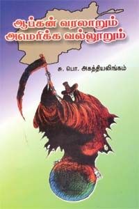 ஆப்கன் வரலாறும் அமெரிக்க வல்லூறும்